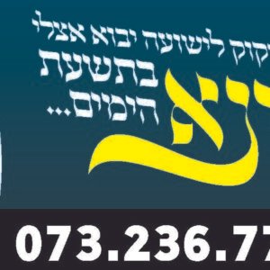 בישטינא בתשעת הימים
